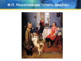 Ф.П. Решетникова "Опять двойка»