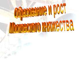 Образование и рост Московского княжества