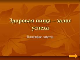Здоровая пища – залог успеха