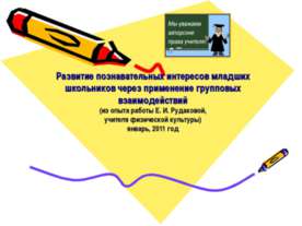 Развитие познавательных интересов младших школьников через применение группов...
