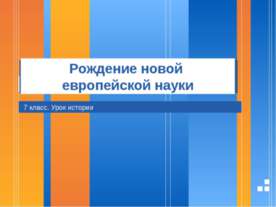 Рождение новой европейской науки 7 класс