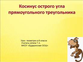 Косинус острого угла прямоугольного треугольника