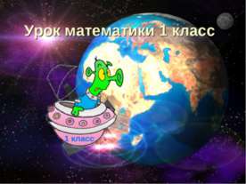 Урок математики 1 класс