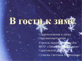 В гости к зиме 2 класс