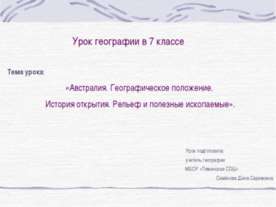 Австралия. Географическое положение. История открытия. Рельеф и полезные иско...