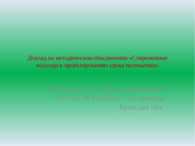Современные подходы к проектированию урока математики