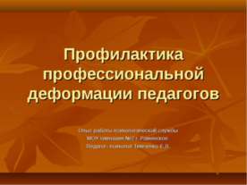 Профилактика профессиональной деформации педагогов