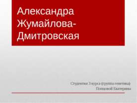 Александра Жумайлова-Дмитровская