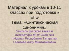 Синтаксическая синонимия