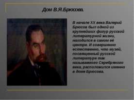 Дом В.Я.Брюсова