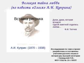 Великая тайна любви (по повести «Олеся» А.И. Куприна)
