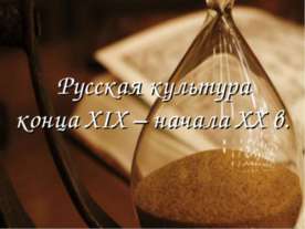 Русская культура конца XIX – начала XX в.