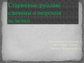 Старинные русские единицы измерения величин