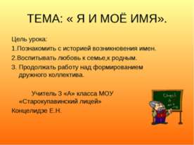 Я и мое имя