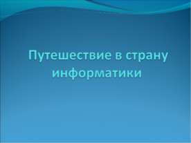 Путешествие в страну информатики 
