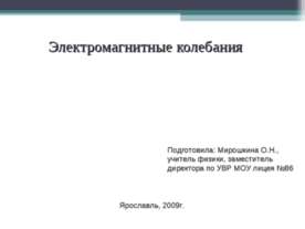 Электромагнитные колебания