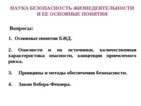 Наука безопасность жизнедеятельности и ее основные понятия
