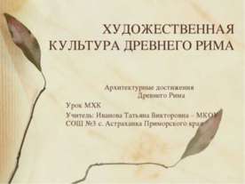 Разнообразие художественной культуры Древнего Рима