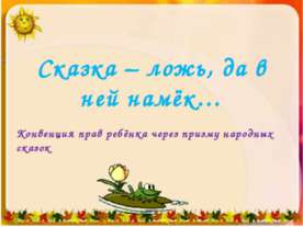 Сказка – ложь, да в ней намёк