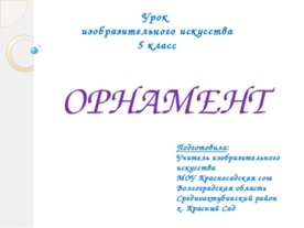 Орнамент 5 класс