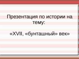 XVII, «бунташный» век