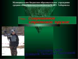 Современное стрелковое оружие