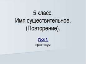 Имя существительное. (Повторение)