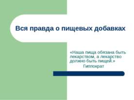 Вся правда о пищевых добавках