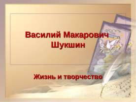 Жизнь и творчество Василий Макарович Шукшин