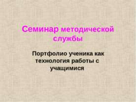 Портфолио ученика как технология работы с учащимися