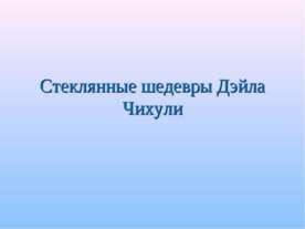 Стеклянные шедевры Дэйла Чихули