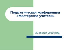 Педагогическая конференция «Мастерство учителя»