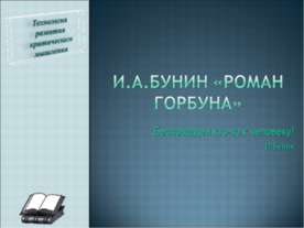 И.А.Бунин «Роман горбуна