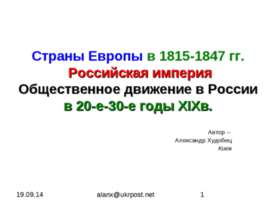 Страны Европы в 1815-1847 гг. Российская империя Общественное движение в Росс...
