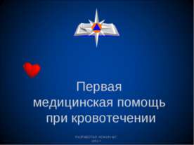 Первая медицинская помощь при кровотечении