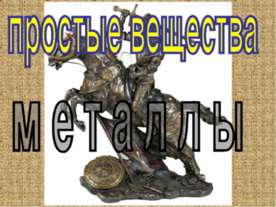Простые вещества металлы
