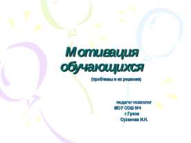 Мотивация обучающихся