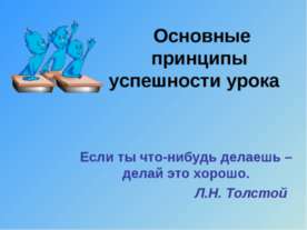 Основные принципы успешности урока