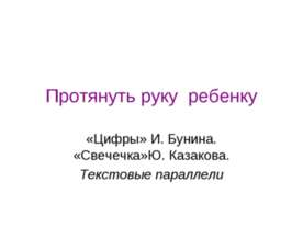 Протянуть руку ребенку