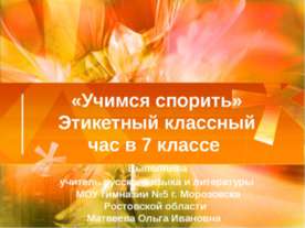 «Учимся спорить» Этикетный классный час в 7 классе