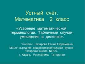 Усвоение математической терминологии. Табличные случаи умножения и деления