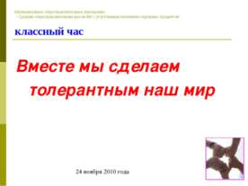Вместе мы сделаем толерантным наш мир