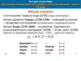 Достижения позиционной астрономии и небесной механики - начало XIX века