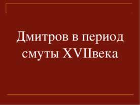 Дмитров в период смуты ХVIIвека