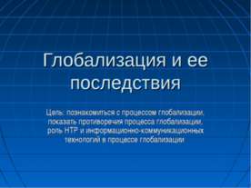 Глобализация и ее последствия