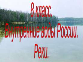 Внутренние воды России. Реки