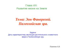 Эон Фанерозой. Палеозойская эра