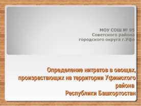 Определение нитратов в овощах, произрастающих на территории Уфимского района ...