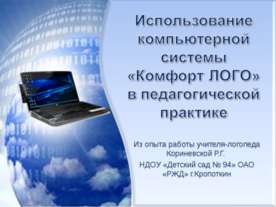 Использование компьютерной системы "Комфорт ЛОГО" в педагогической практике"