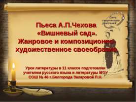 Пьеса А.П.Чехова «Вишневый сад». Жанровое и композиционно-художественное свое...